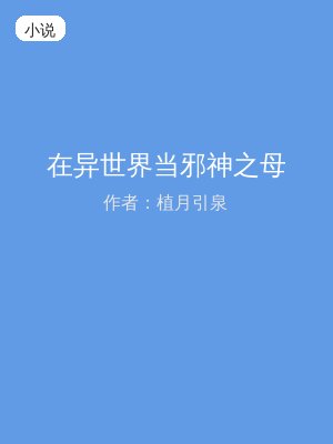在异世界当邪神之母