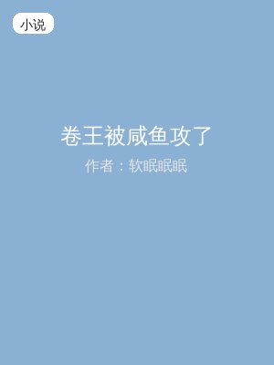 卷王被咸鱼攻了