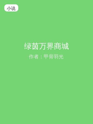 绿茵万界商城