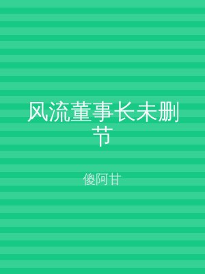 风流董事长未删节