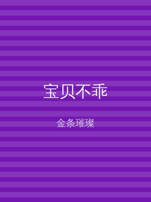 宝贝不乖