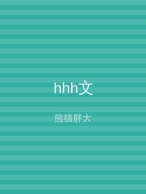 hhh文