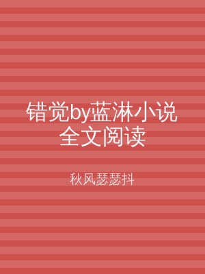 错觉by蓝淋小说全文阅读