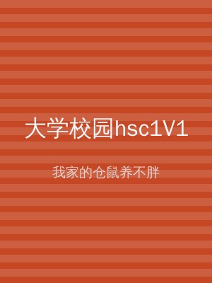 大学校园hsc1V1