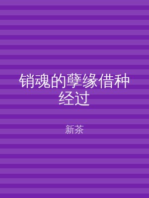销魂的孽缘借种经过