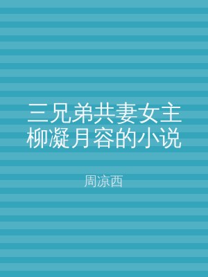 三兄弟共妻女主柳凝月容的小说
