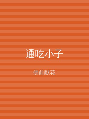 通吃小子