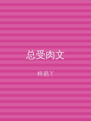 总受肉文