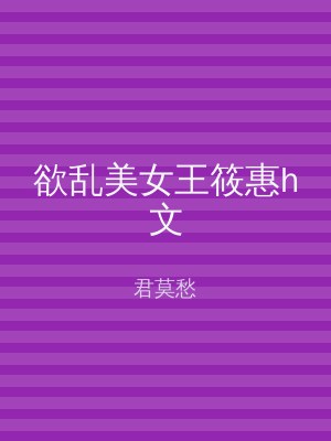 欲乱美女王筱惠h文