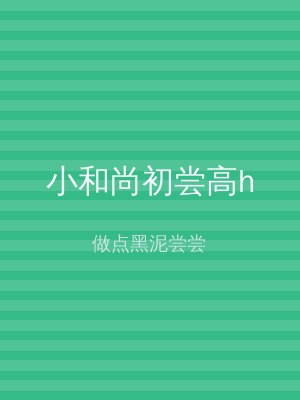 小和尚初尝高h