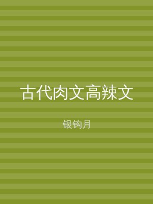 古代肉文高辣文