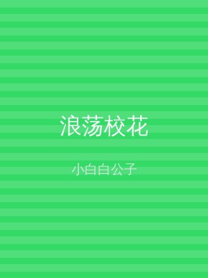 浪荡校花