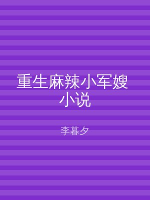 重生麻辣小军嫂 小说