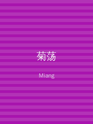 菊荡