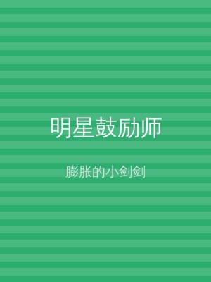 明星鼓励师