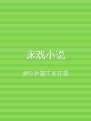 床戏小说