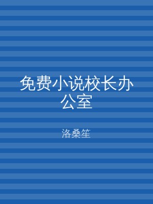 免费小说校长办公室
