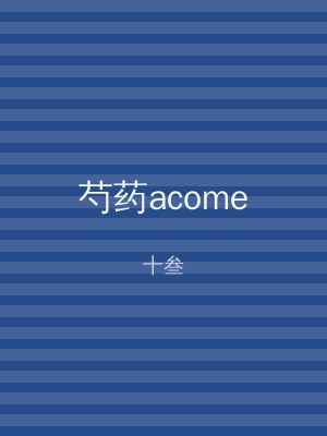 芍药acome