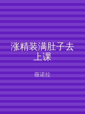 涨精装满肚子去上课