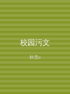 校园污文