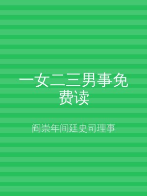 一女二三男事免费读