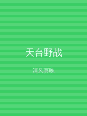 天台野战