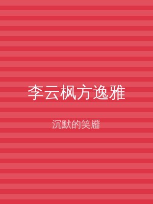 李云枫方逸雅