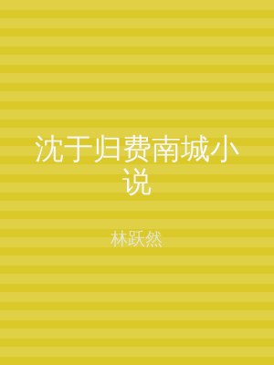 沈于归费南城小说