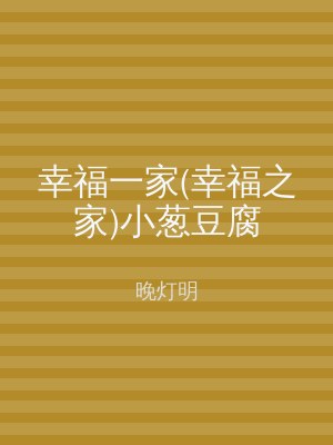 幸福一家(幸福之家)小葱豆腐
