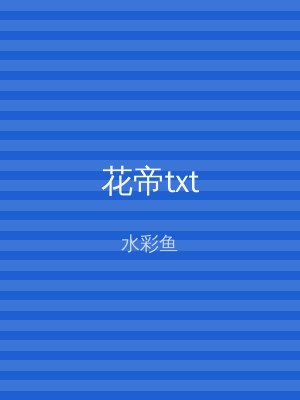 花帝txt