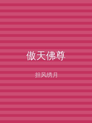 傲天佛尊