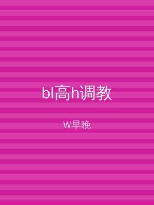 bl高h调教