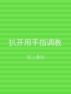 扒开用手指调教
