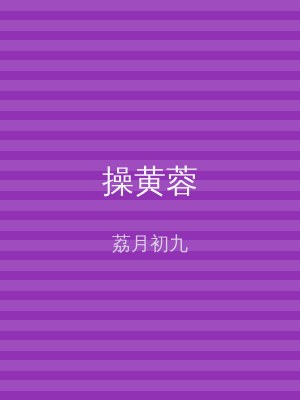 操黄蓉
