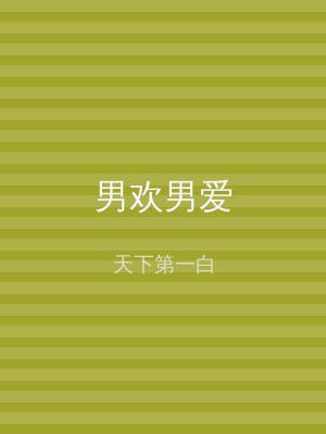 男欢男爱