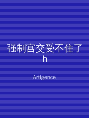 强制宫交受不住了h