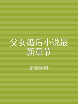 父女婚后小说最新章节