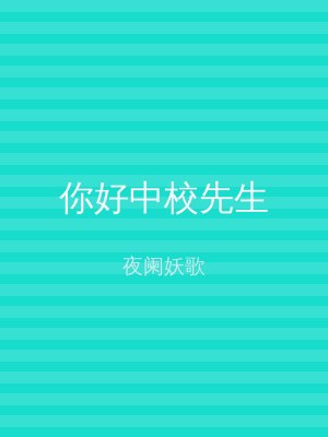 你好中校先生
