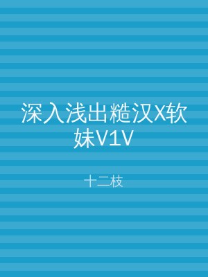 深入浅出糙汉X软妹V1V
