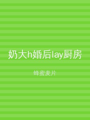 奶大h婚后lay厨房