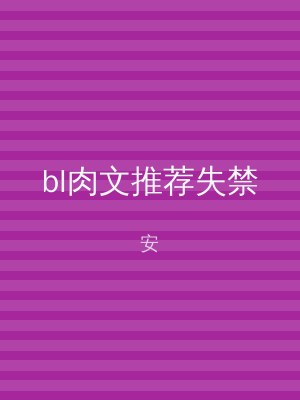 bl肉文推荐失禁