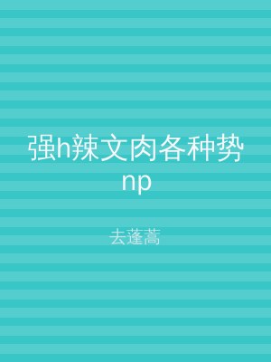 强h辣文肉各种势np
