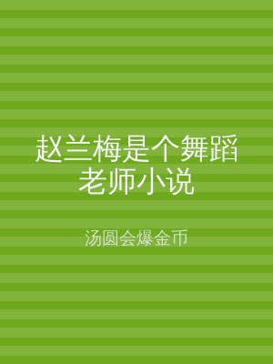 赵兰梅是个舞蹈老师小说