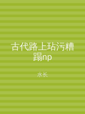 古代路上玷污糟蹋np