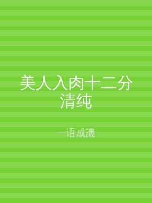 美人入肉十二分清纯