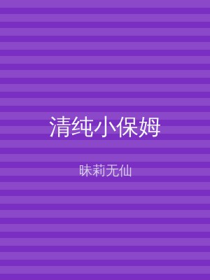 清纯小保姆