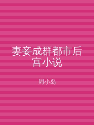 妻妾成群都市后宫小说