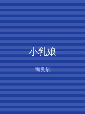 小乳娘