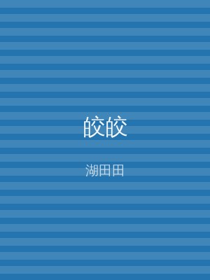 皎皎