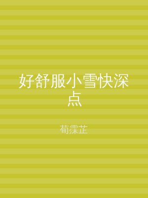 好舒服小雪快深点